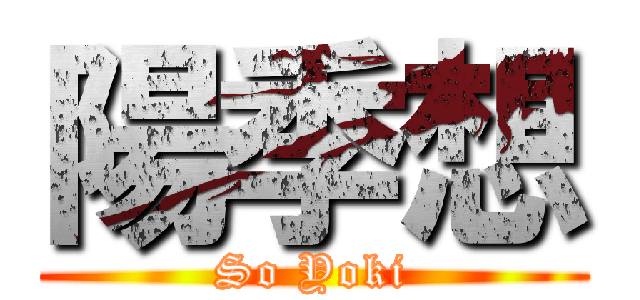 陽季想 (So Yoki)
