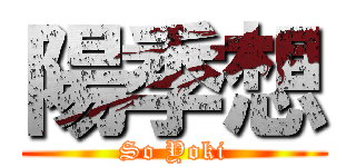 陽季想 (So Yoki)