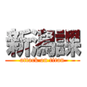 新潟課 (attack on titan)