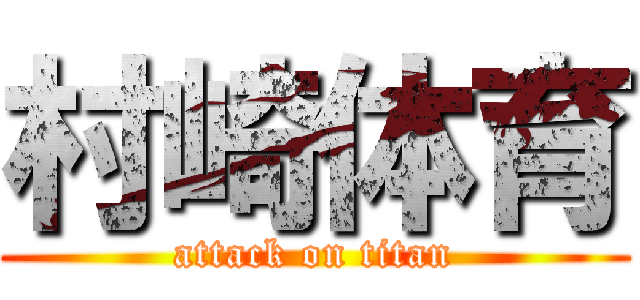 村崎体育 (attack on titan)