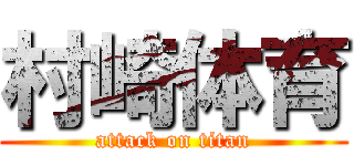 村崎体育 (attack on titan)