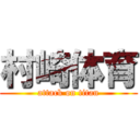 村崎体育 (attack on titan)