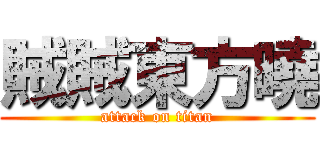 賊賊東方曉 (attack on titan)