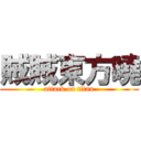 賊賊東方曉 (attack on titan)