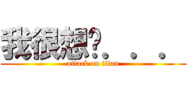 我很想你．．． (attack on titan)