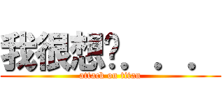 我很想你．．． (attack on titan)