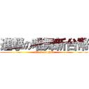 進撃の唯舞新台幣 (attack on NT)