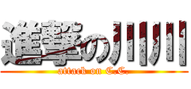 進撃の川川 (attack on C.C.)