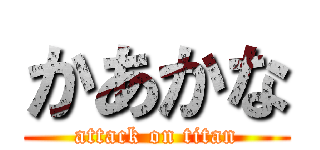 かあかな (attack on titan)