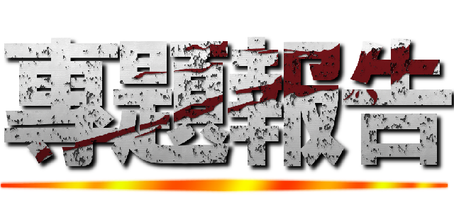 專題報告 ()