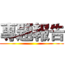 專題報告 ()
