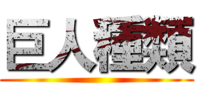 巨人種類 ()