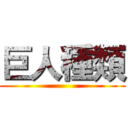 巨人種類 ()