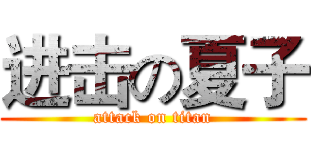 进击の夏子 (attack on titan)