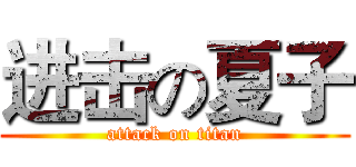 进击の夏子 (attack on titan)