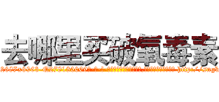 去哪里买破氧毒素 (去哪里买破氧毒素【电-186x2687x6963-Q278180069元-吉-药-业】我们做的是长期生意,靠的是老客户长期支持 http://sngk.net/qvyDSw
)