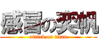 感冒の奕帆 (attack on titan)