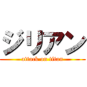 ジリアン (attack on titan)