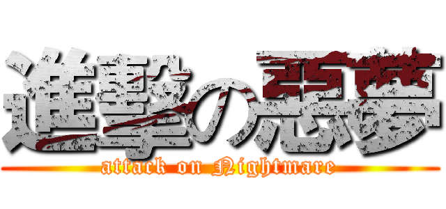 進擊の惡夢 (attack on Nightmare)
