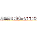 月曜日９：３０から１１：００ (attack on titan)