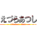 えづらあつし (attack on titan)