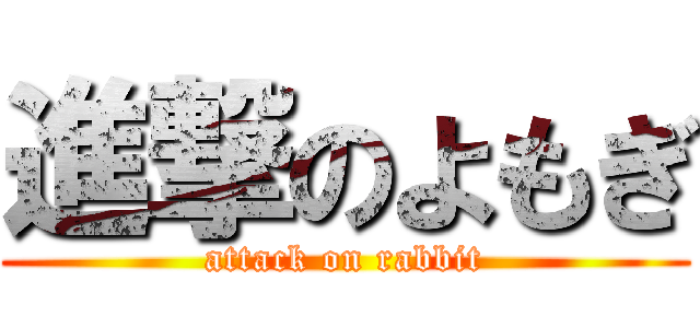 進撃のよもぎ (attack on rabbit)