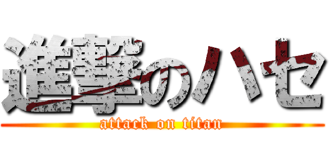 進撃のハセ (attack on titan)