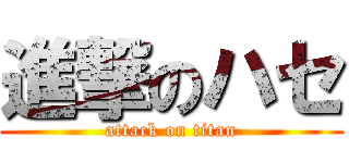 進撃のハセ (attack on titan)