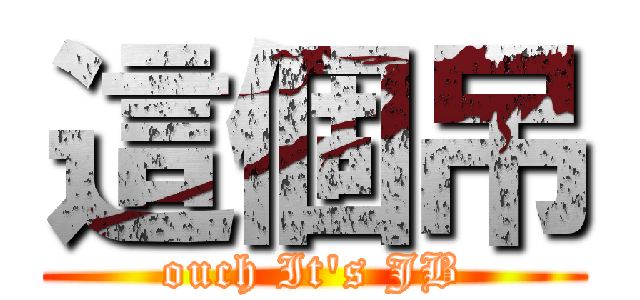 這個吊 (ouch It\'s JB)