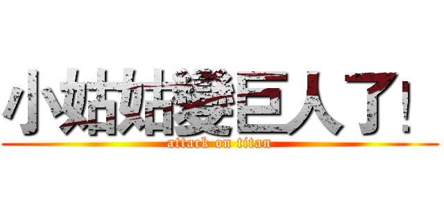小姑姑變巨人了！ (attack on titan)