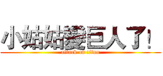 小姑姑變巨人了！ (attack on titan)