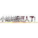 小姑姑變巨人了！ (attack on titan)