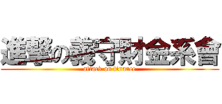 進撃の義守財金系會 (attack on finance)