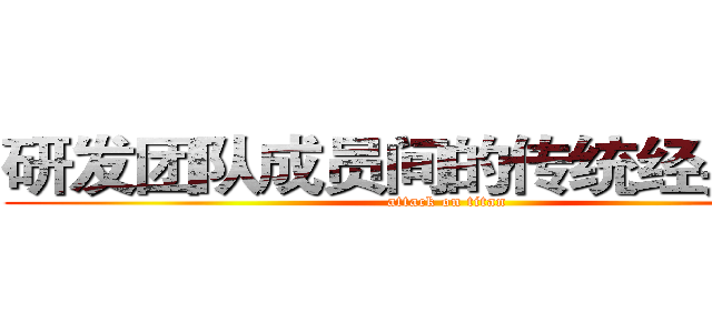 研发团队成员间的传统经典推荐 (attack on titan)