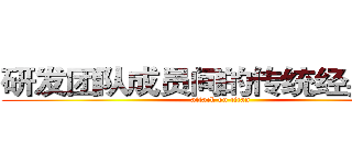 研发团队成员间的传统经典推荐 (attack on titan)