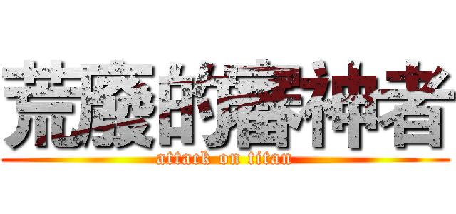 荒廢的審神者 (attack on titan)