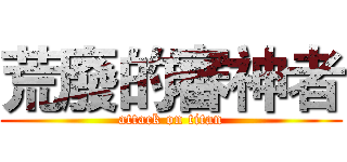 荒廢的審神者 (attack on titan)