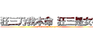 狂三乃我本命 狂三是女神 (Kurumi is the goddess)