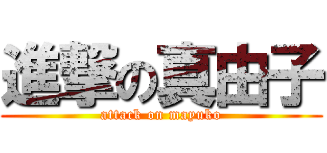 進撃の真由子 (attack on mayuko)