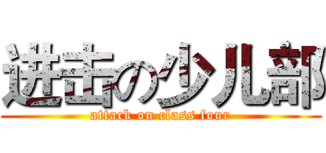 进击の少儿部 (attack on class four)