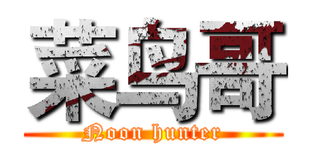 菜鸟哥 (Noon hunter)
