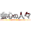 会心の人々 (www(笑))