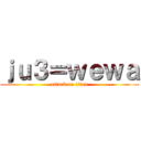 ｊｕ３＝ｗｅｗａ (attack on titan)