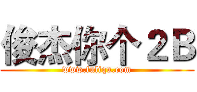 俊杰你个２Ｂ (www.fuliqu.com)