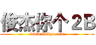 俊杰你个２Ｂ (www.fuliqu.com)