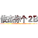 俊杰你个２Ｂ (www.fuliqu.com)
