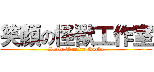 笑顏の怪獸工作室 (Smile Monster Works)