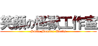 笑顏の怪獸工作室 (Smile Monster Works)