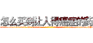 怎么买到让人得癌症的药 (怎么买到让人得癌症的药【电-186x2687x6963-Q278180069元-吉-药-业】我们做的是长期生意,靠的是老客户长期支持 http://sngk.net/PYGhve
)