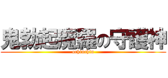 鬼勃起魔羅の守護神 (ochinchin)